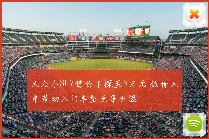 大众小SUV售价下探至5万元 低价入市带动入门车型竞争升温
