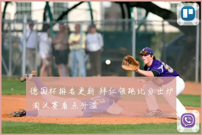 德国杯排名更新 拜仁领跑比分出炉 淘汰赛看点升温