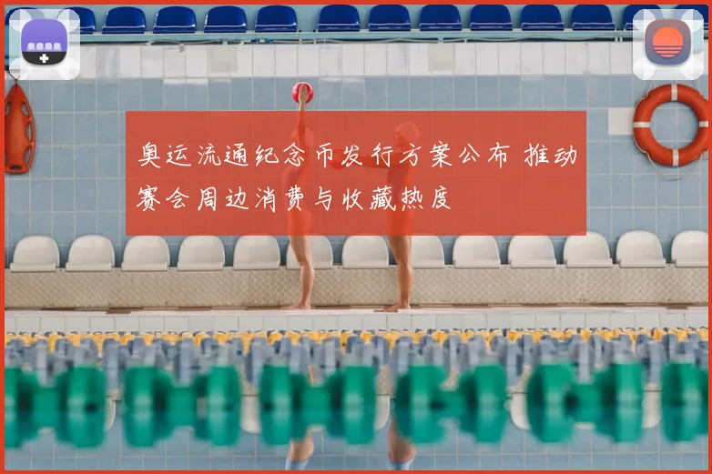 奥运流通纪念币发行方案公布 推动赛会周边消费与收藏热度