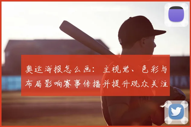 奥运海报怎么画:主视觉、色彩与布局影响赛事传播并提升观众关注度