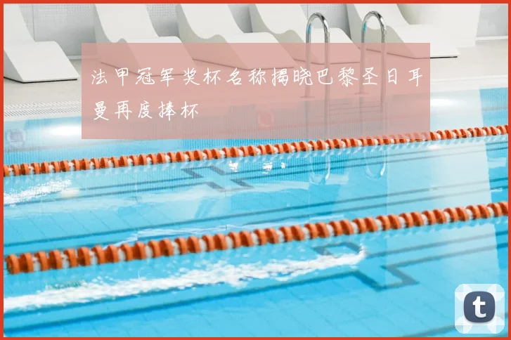 法甲冠军奖杯名称揭晓巴黎圣日耳曼再度捧杯