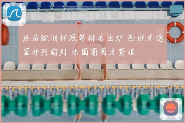 历届欧洲杯冠军排名出炉 西班牙德国并列前列 法国葡萄牙紧追