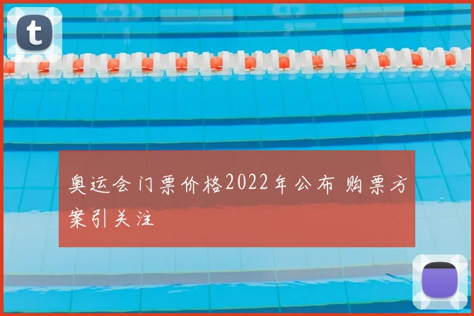 奥运会门票价格2022年公布 购票方案引关注