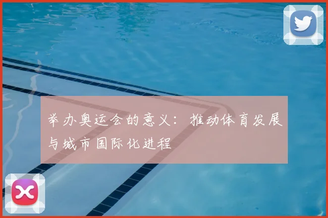举办奥运会的意义：推动体育发展与城市国际化进程