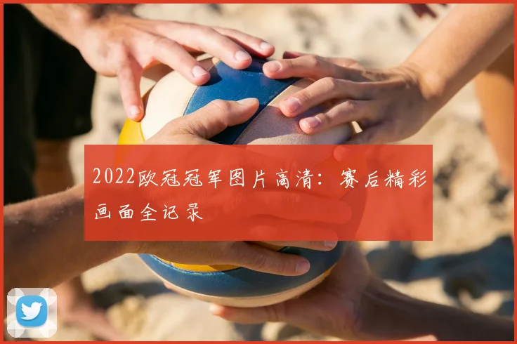 2022欧冠冠军图片高清：赛后精彩画面全记录