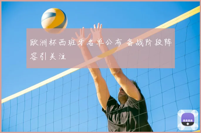 欧洲杯西班牙名单公布 备战阶段阵容引关注