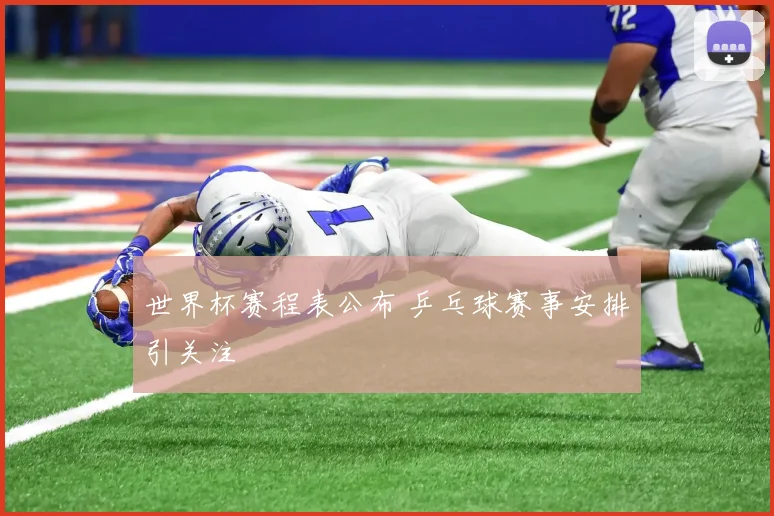 世界杯赛程表公布 乒乓球赛事安排引关注
