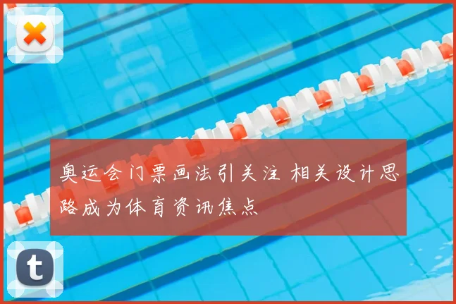 奥运会门票画法引关注 相关设计思路成为体育资讯焦点