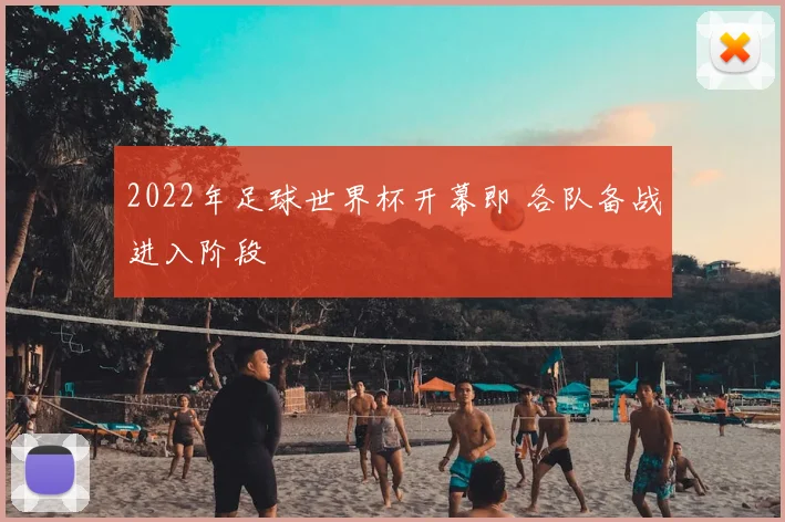 2022年足球世界杯开幕即 各队备战进入阶段