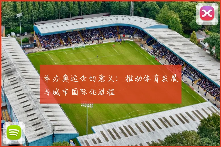 举办奥运会的意义:推动体育发展与城市国际化进程