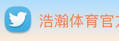浩瀚体育官方网站首页 logo